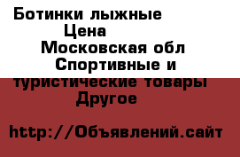 Ботинки лыжные fisher › Цена ­ 2 200 - Московская обл. Спортивные и туристические товары » Другое   